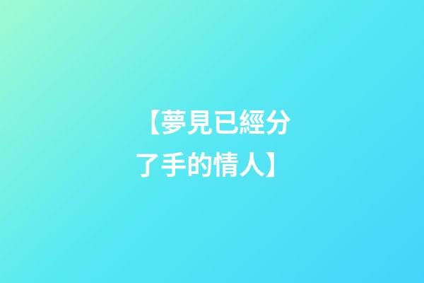 【夢見已經分了手的情人】