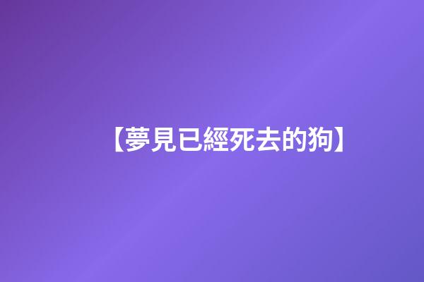 【夢見已經死去的狗】