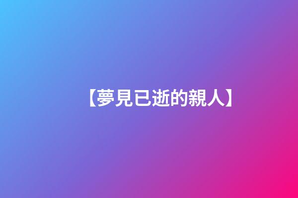【夢見已逝的親人】