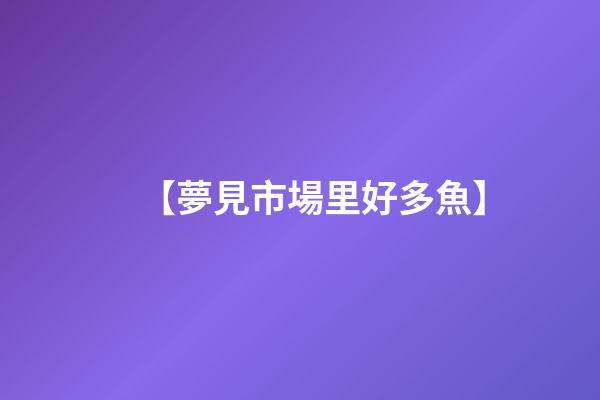 【夢見市場里好多魚】