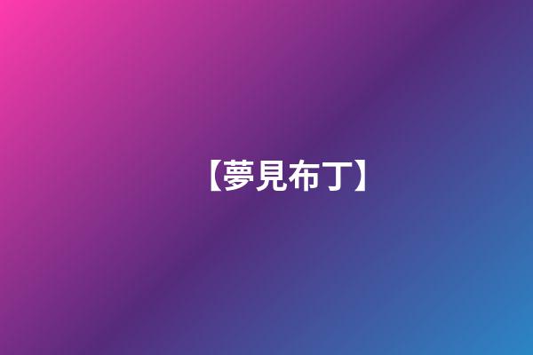 【夢見布丁】