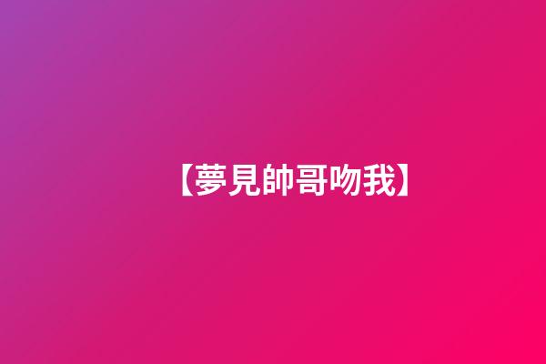 【夢見帥哥吻我】