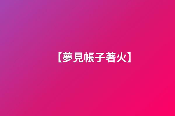【夢見帳子著火】