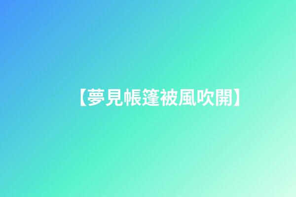 【夢見帳篷被風吹開】