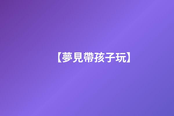 【夢見帶孩子玩】