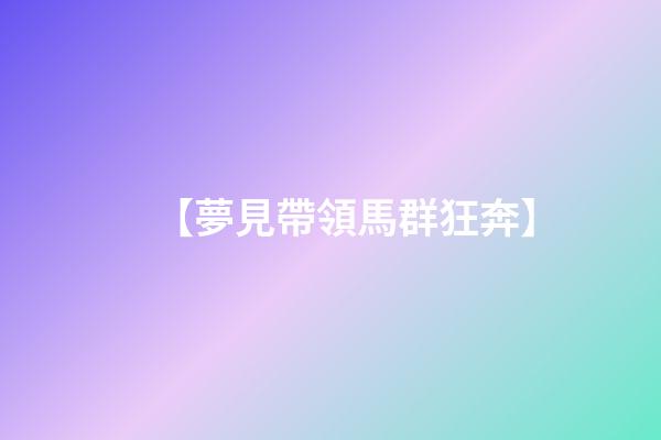 【夢見帶領馬群狂奔】