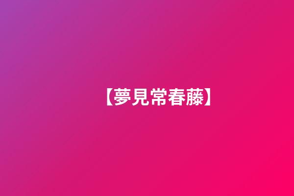 【夢見常春藤】