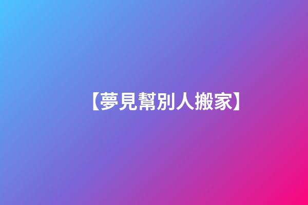 【夢見幫別人搬家】