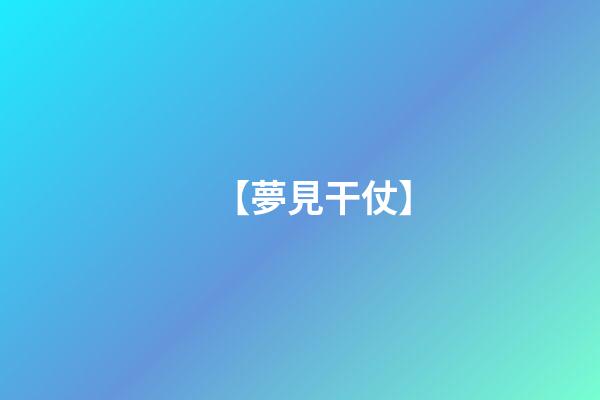 【夢見干仗】