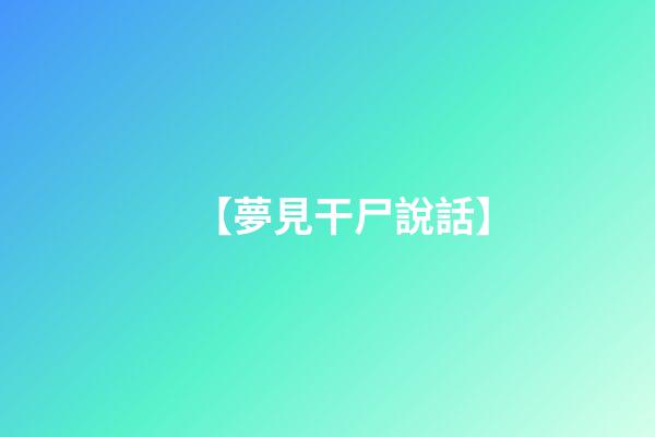 【夢見干尸說話】