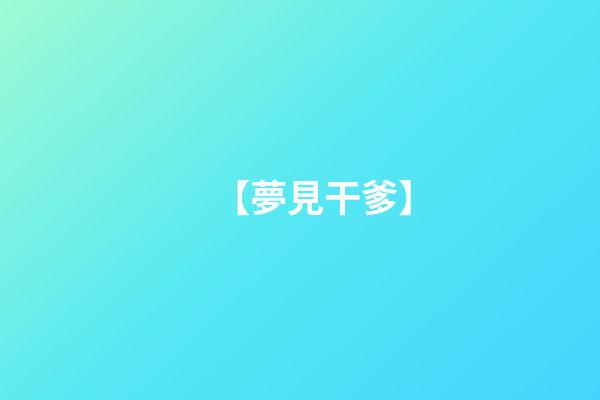 【夢見干爹】