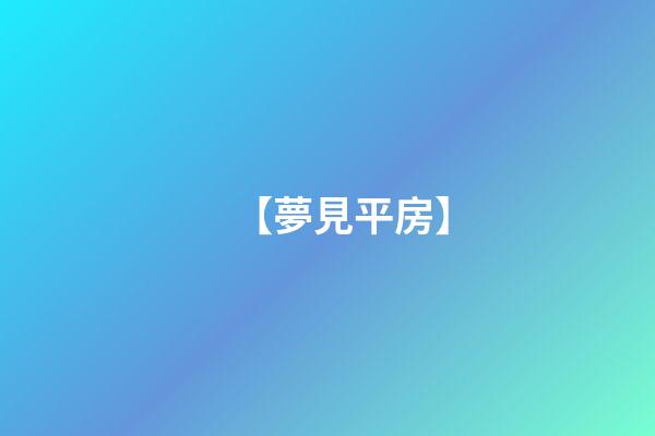 【夢見平房】