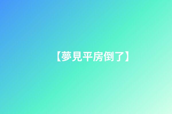 【夢見平房倒了】