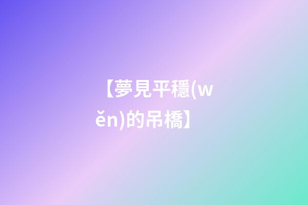 【夢見平穩(wěn)的吊橋】
