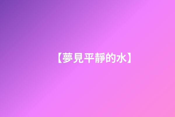【夢見平靜的水】