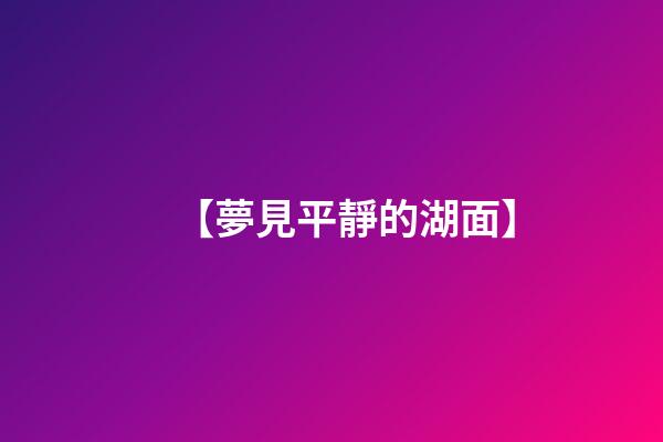 【夢見平靜的湖面】