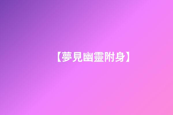 【夢見幽靈附身】
