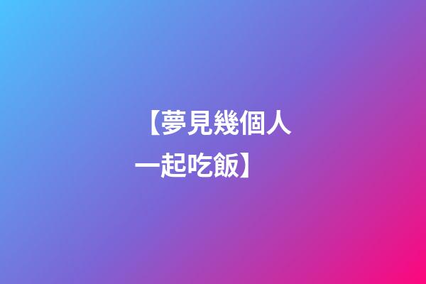 【夢見幾個人一起吃飯】