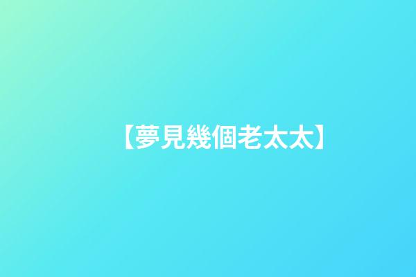 【夢見幾個老太太】