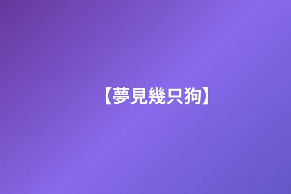 【夢見幾只狗】