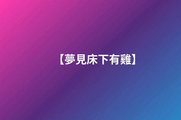 【夢見床下有雞】