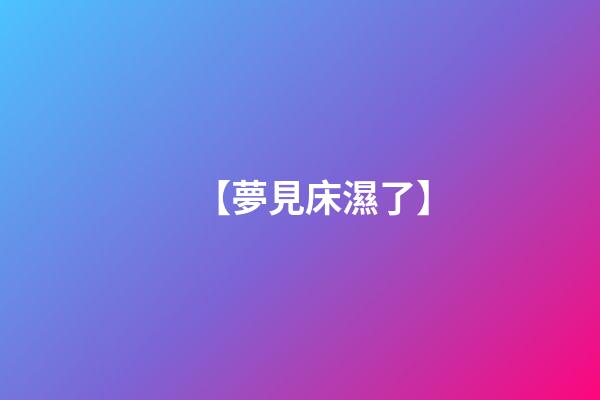 【夢見床濕了】