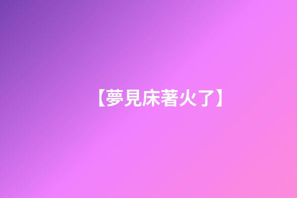 【夢見床著火了】
