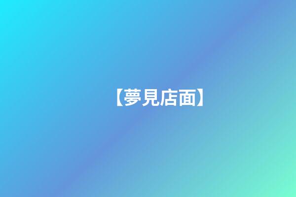【夢見店面】