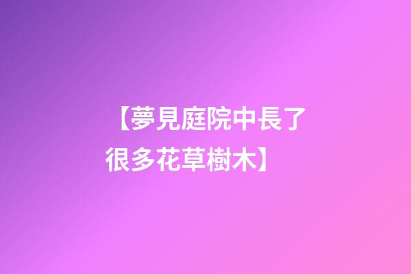 【夢見庭院中長了很多花草樹木】