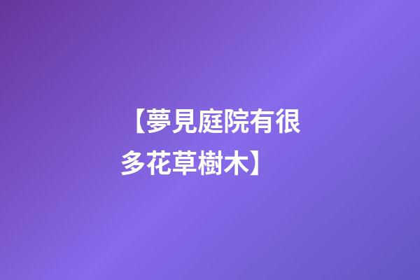 【夢見庭院有很多花草樹木】