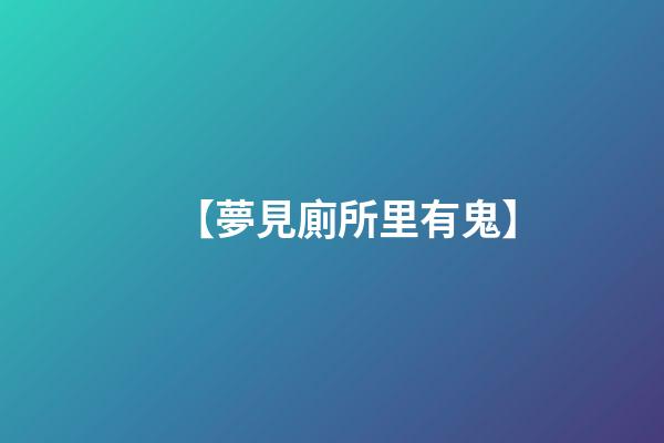 【夢見廁所里有鬼】