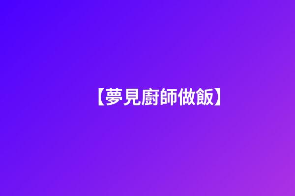 【夢見廚師做飯】