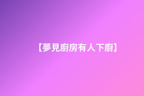 【夢見廚房有人下廚】