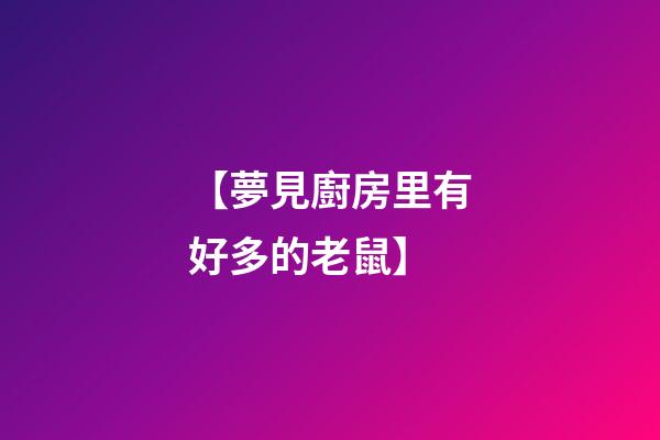 【夢見廚房里有好多的老鼠】