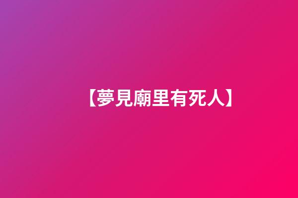 【夢見廟里有死人】