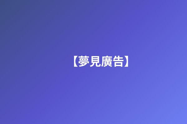 【夢見廣告】