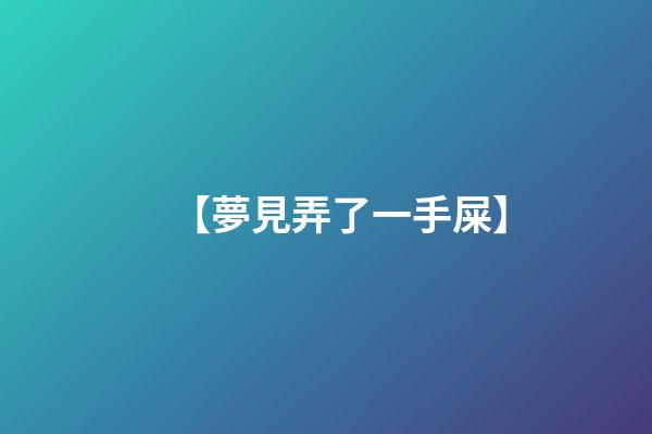 【夢見弄了一手屎】