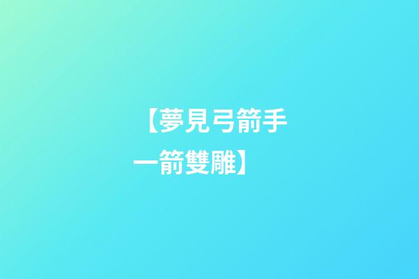 【夢見弓箭手一箭雙雕】