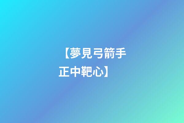 【夢見弓箭手正中靶心】