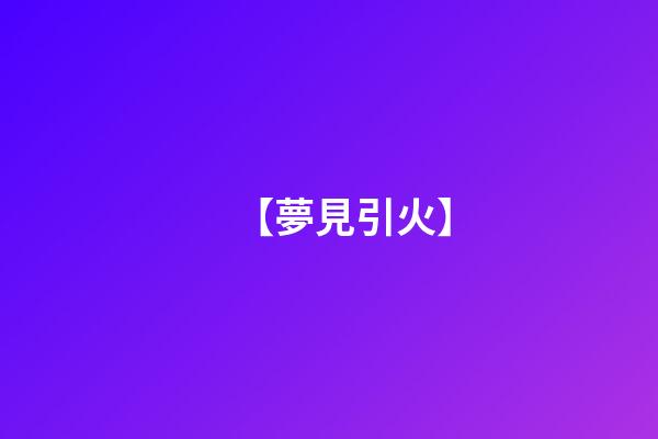 【夢見引火】