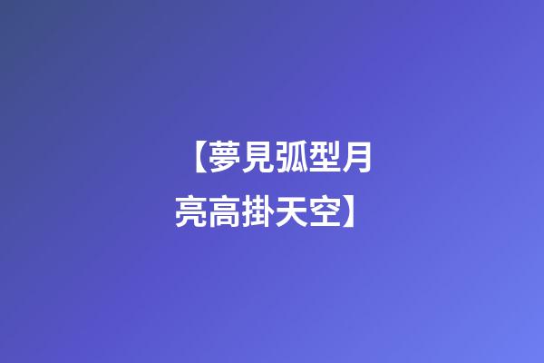 【夢見弧型月亮高掛天空】
