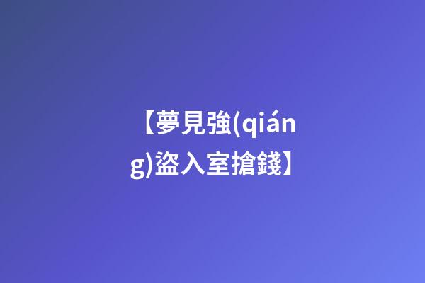 【夢見強(qiáng)盜入室搶錢】