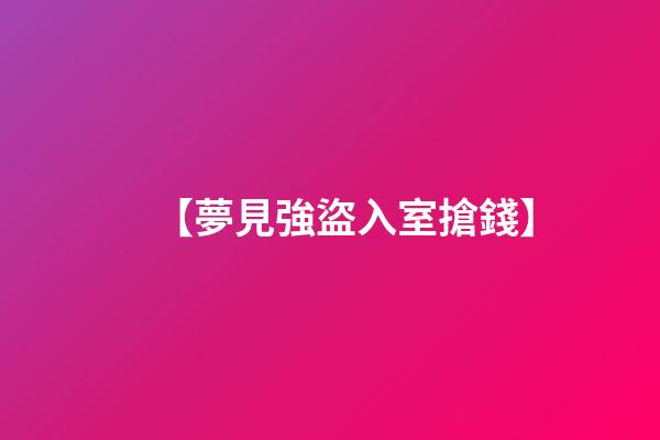 【夢見強盜入室搶錢】