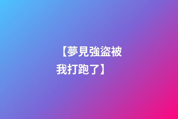 【夢見強盜被我打跑了】