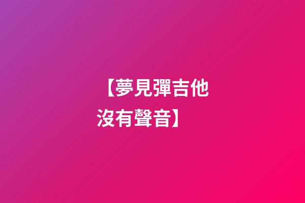 【夢見彈吉他沒有聲音】