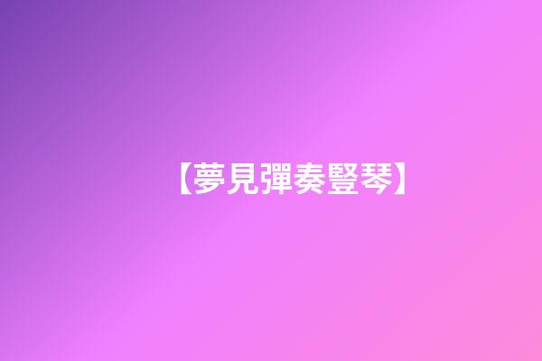 【夢見彈奏豎琴】
