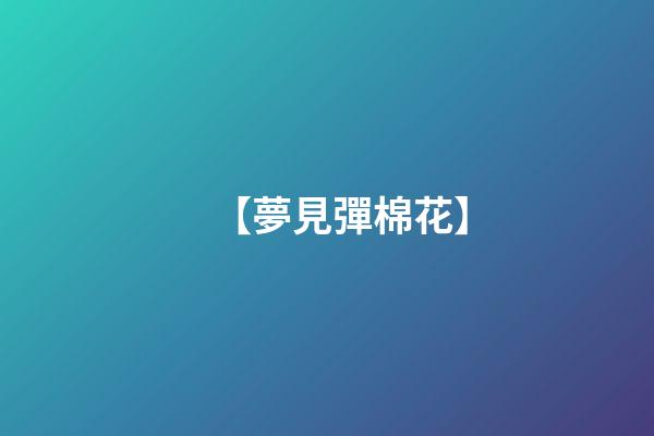 【夢見彈棉花】