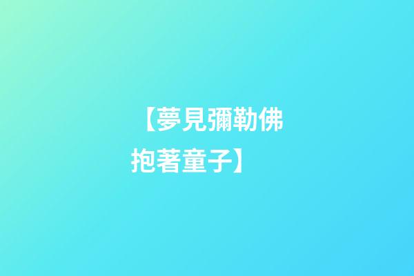 【夢見彌勒佛抱著童子】