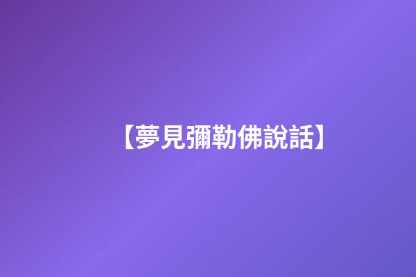 【夢見彌勒佛說話】