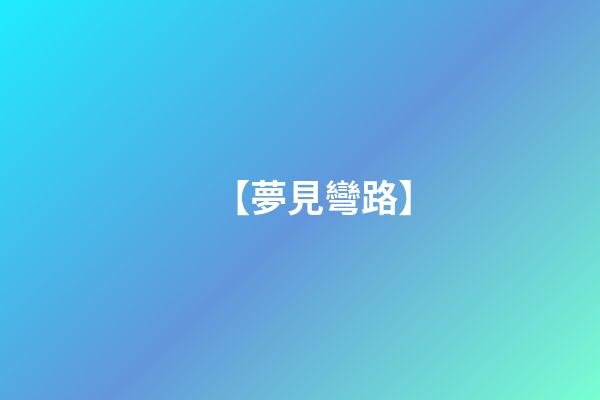 【夢見彎路】